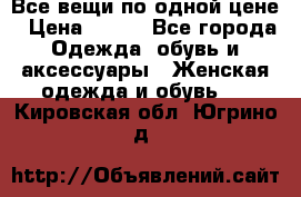 Все вещи по одной цене › Цена ­ 500 - Все города Одежда, обувь и аксессуары » Женская одежда и обувь   . Кировская обл.,Югрино д.